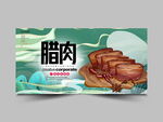 腊肉