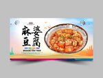 麻婆豆腐