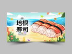 培根寿司