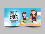 亲子烘培