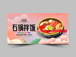 石锅拌饭