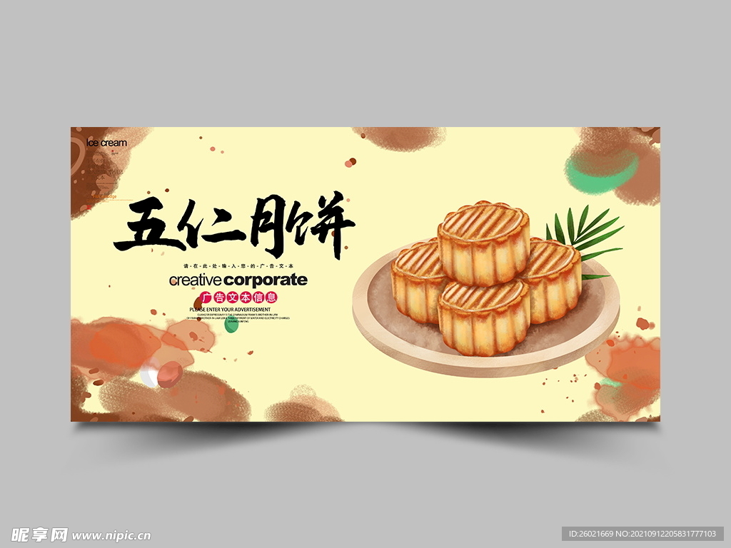 五仁月饼
