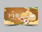 下午茶