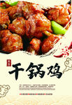 干锅鸡