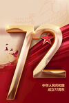 成立72周年