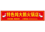特色炖大鹅火锅店