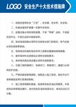 安全生产十大技术措施牌转曲