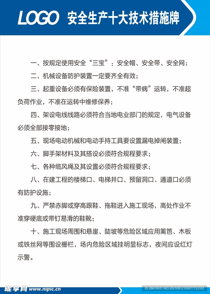 安全生产十大技术措施牌转曲