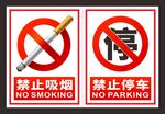 禁止吸烟禁止停车警示标识