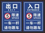 出口入口一车一杆限速标识