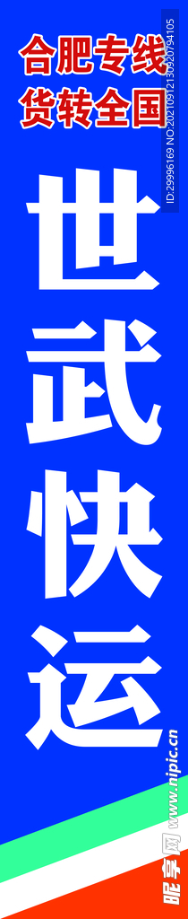 世武快运