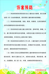 伤害预防