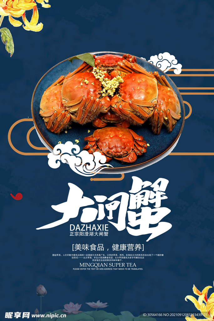 大闸蟹