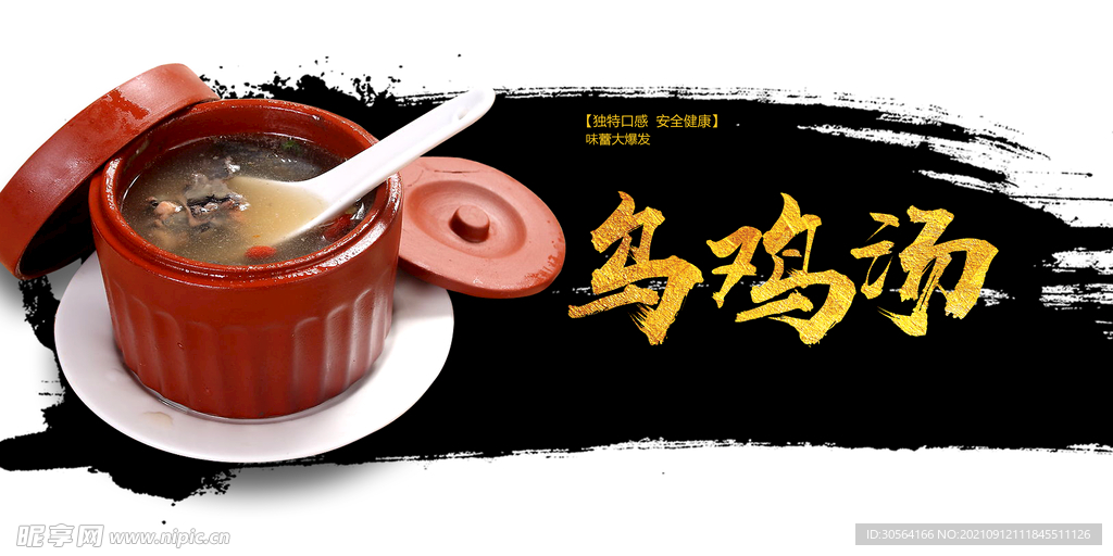 乌鸡汤