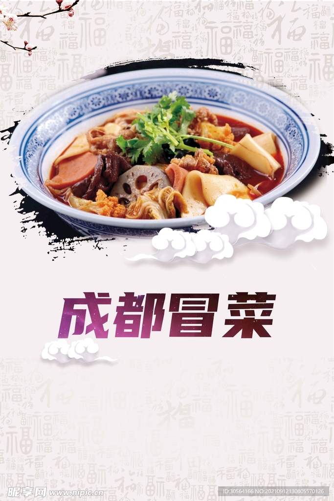 成都冒菜