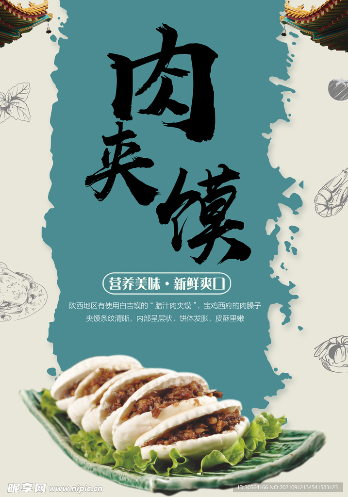 肉夹馍