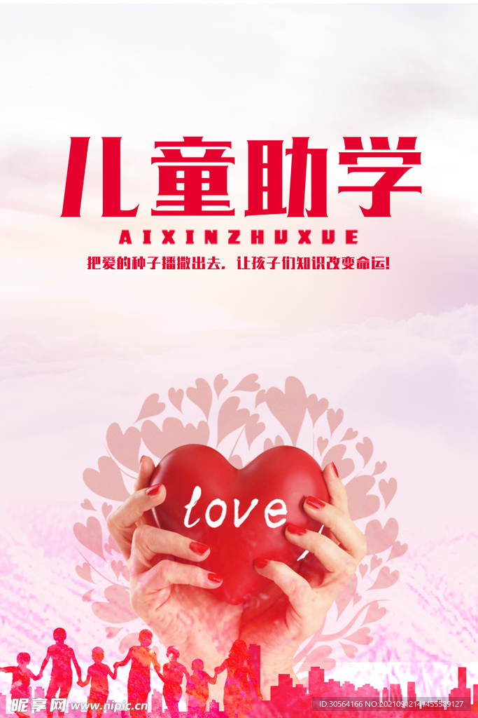 儿童助学