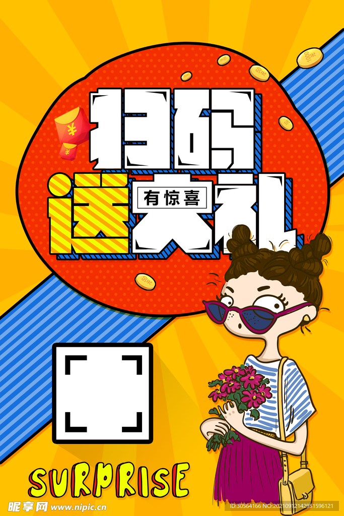 扫码送大礼