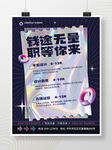 镭射渐变企业招聘海报