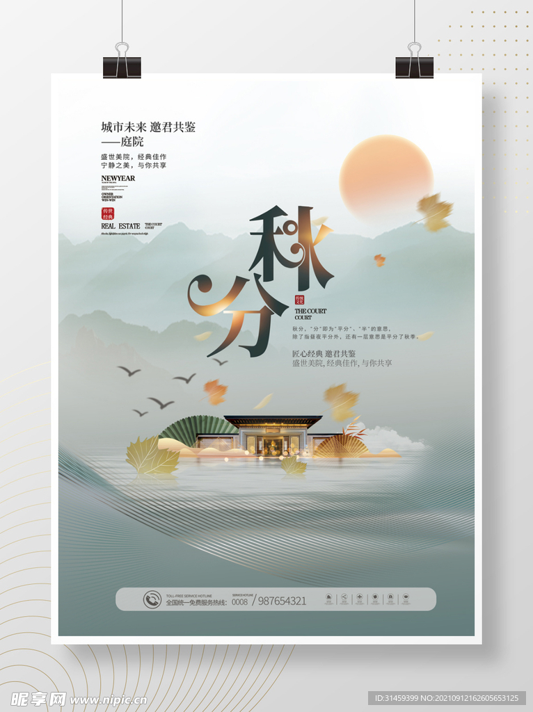 秋分地产海报