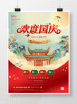 国庆促销活动海报
