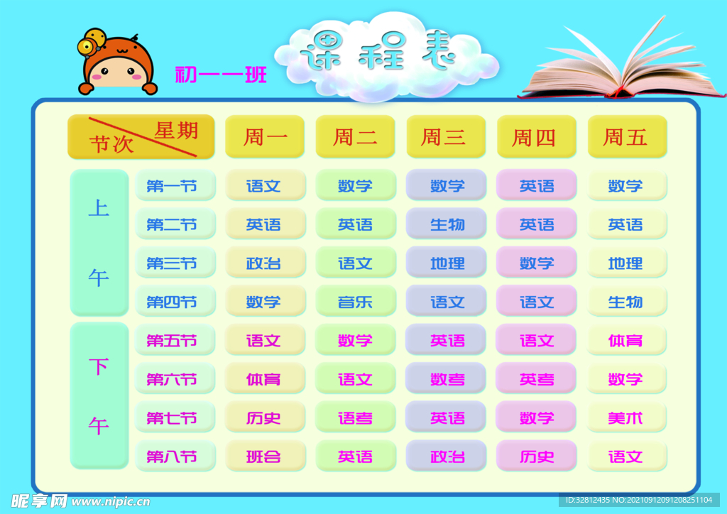 课程表模板