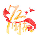国庆书法字