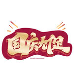 国庆字体