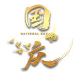 国庆字体