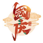 国庆立体字