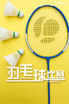 羽毛球比赛
