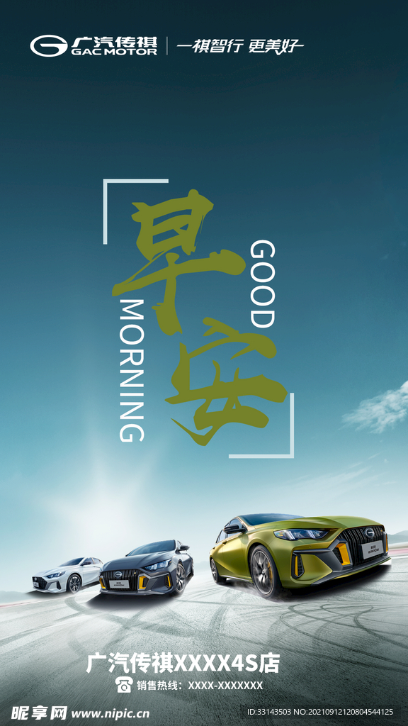广汽传祺早安图