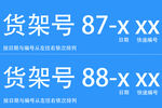 货架号6寸两行