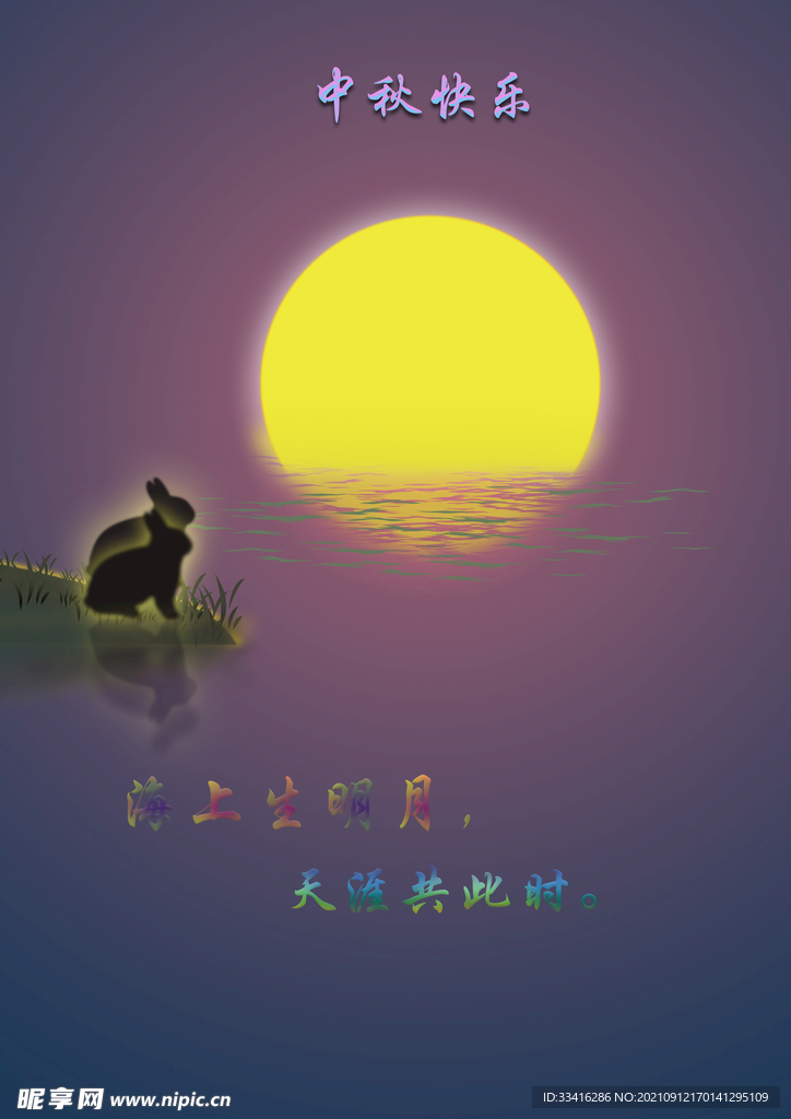 中秋月明