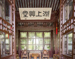 中式厅堂