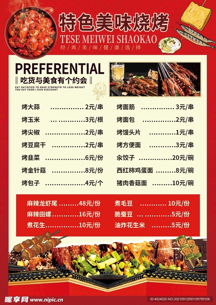 特色美味烧烤