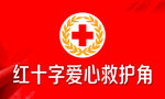 红十字会爱心救护角