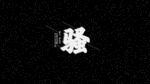 桌面壁纸  骚