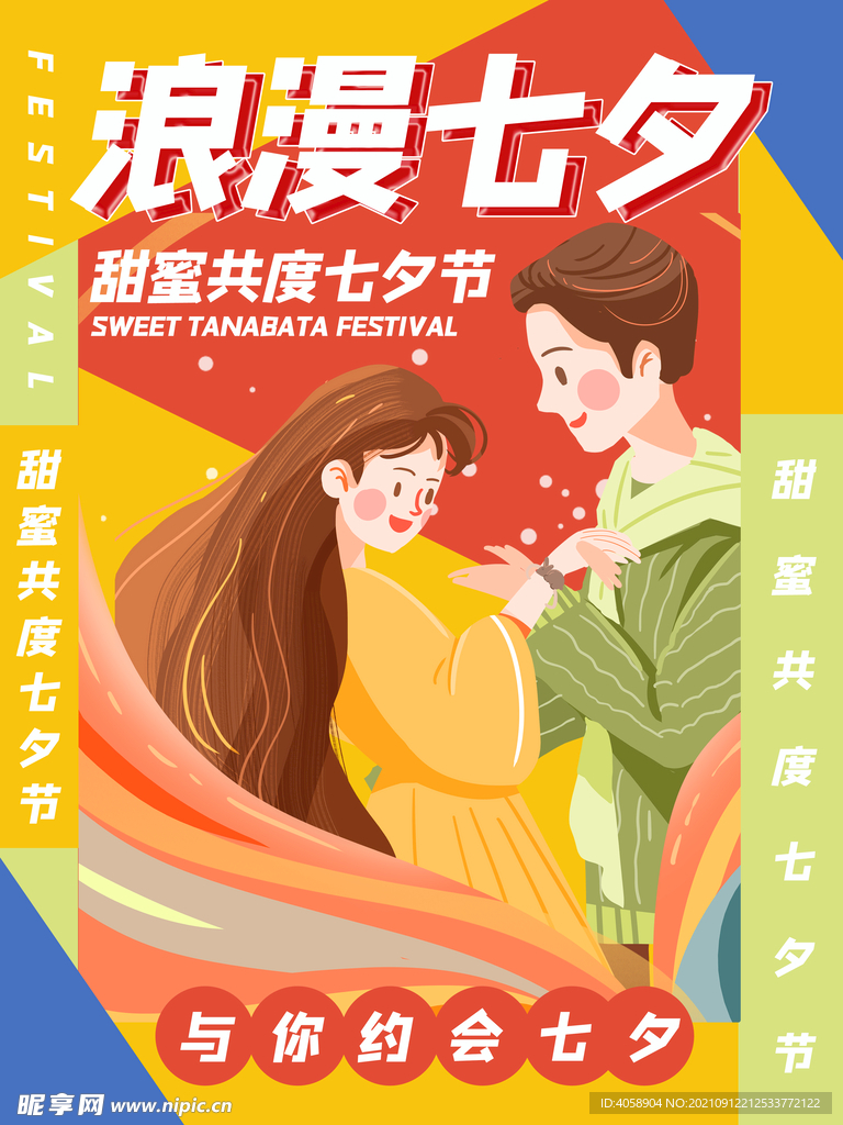 浪漫七夕