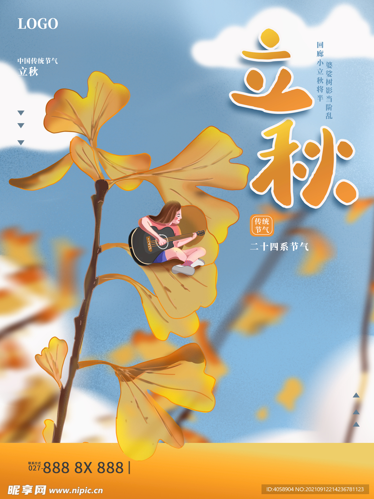 立秋