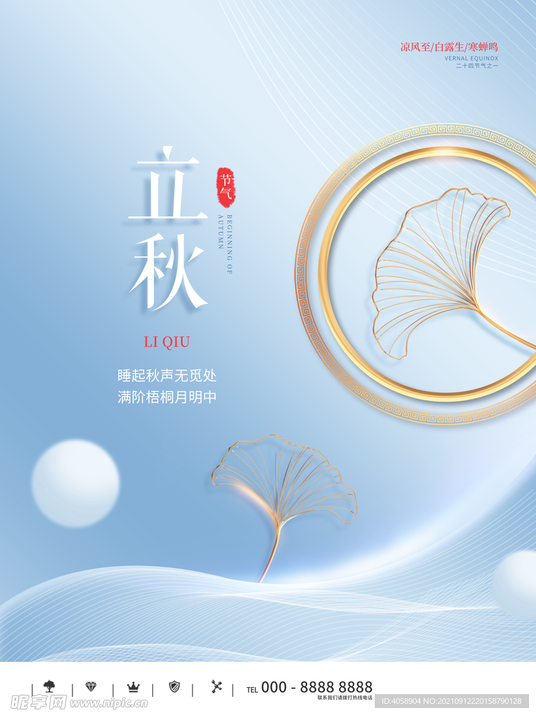 立秋