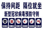 保持间距 隔位就坐