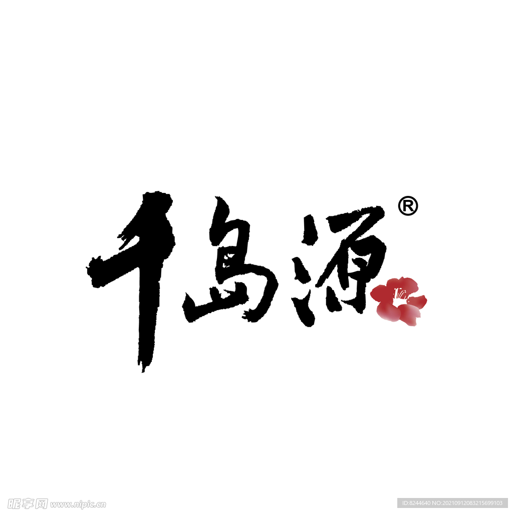 千岛源logo