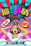 搞事情海报