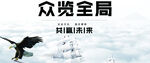 众览全局