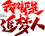 追梦人