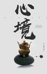 心境