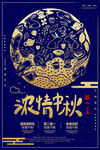 中秋节海报