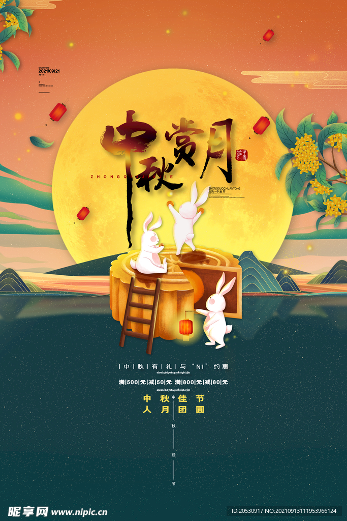 中秋节海报