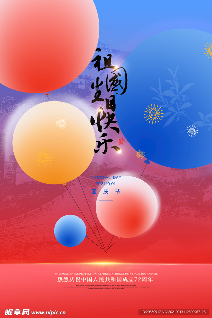 国庆节海报